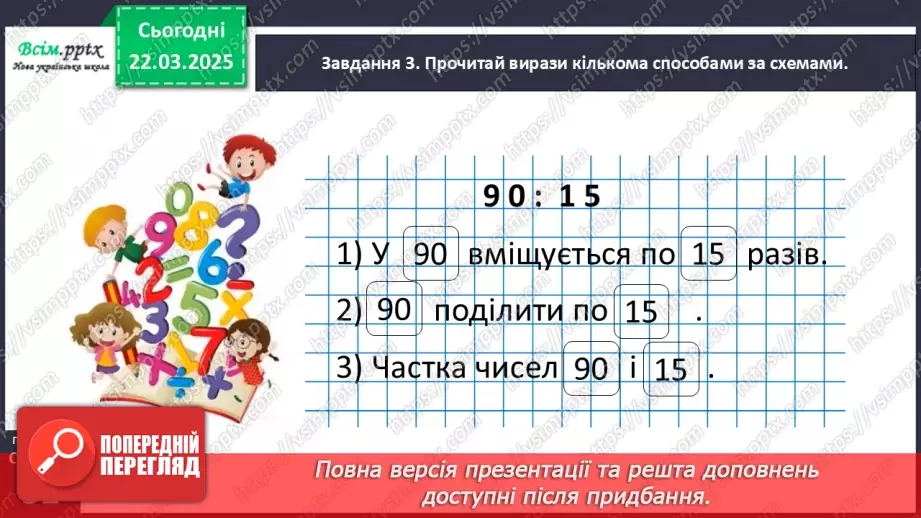 №112 - Ознайомлюємось з математичними виразами добуток і частка19 №112 - Ознайомлюємось з математичними виразами добуток і частка19
