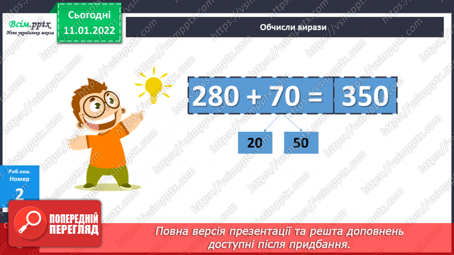 №086 - Додавання виду 70 + 60, 260 + 50 частинами.26 №086 - Додавання виду 70 + 60, 260 + 50 частинами.26
