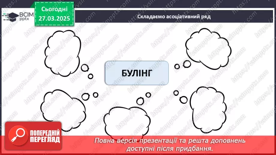 №029 - Що таке булінг?7 №029 - Що таке булінг?7