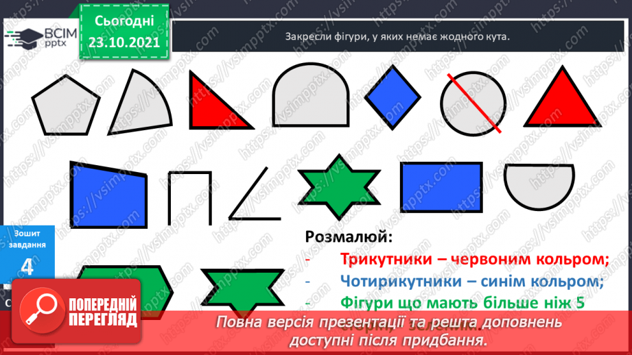 №028 - Прямі  та  криві  лінії. Розпізнавання  многокутників38