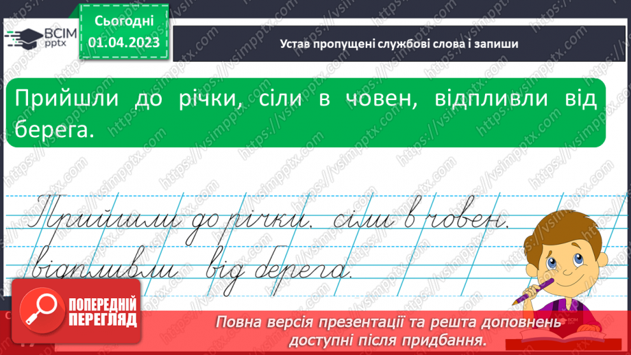 №0112 - Розвиток уявлення про службові слова. Складання і записування речень зі службовими словами19