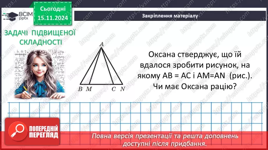 №24 - Третя ознака рівності трикутників.27