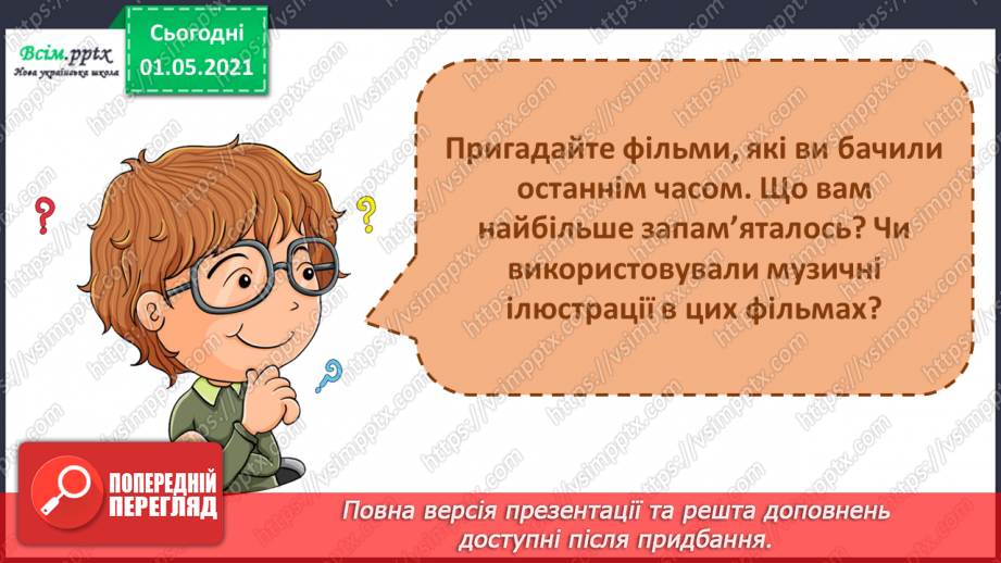 №33 - Фантастичний кіносвіт. Музика в кіно. Перегляд: фрагмент із дитячого кінофільму «Іванко і цар Поганин».4