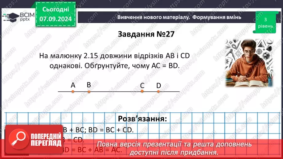 №02 - Відрізок. Вимірювання відрізків. Відстань між двома точками.26