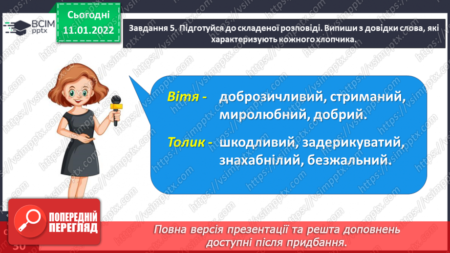 №063 - Розвиток зв’язного мовлення. Написання розповіді про своє ставлення до персонажів тексту. Тема для спілкування: «Стосунки між однолітками»25