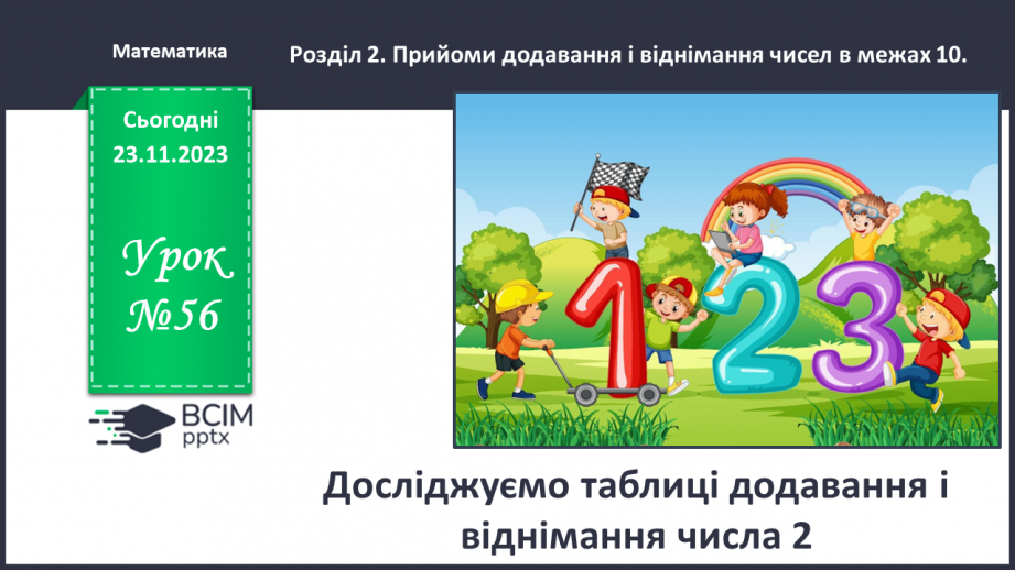 №056 - Досліджуємо таблиці додавання і віднімання числа 2.0 №056 - Досліджуємо таблиці додавання і віднімання числа 2.0