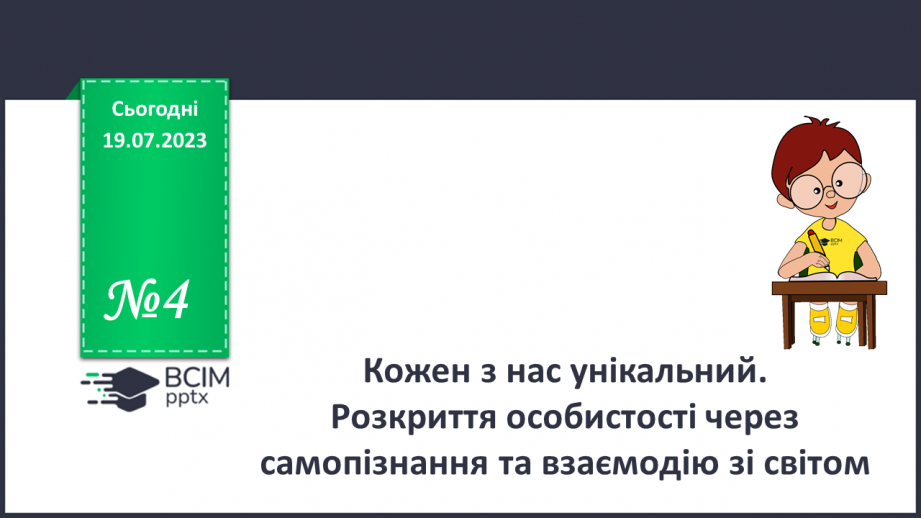 №04 - Кожен з нас унікальний. Розкриття особистості через самопізнання та взаємодію зі світом.0