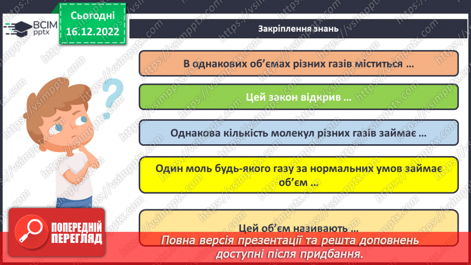№36 - Робочий семінар №5. Обчислення з використанням молярної маси, кількості речовини та молярного об`єму газів.22 №36 - Робочий семінар №5. Обчислення з використанням молярної маси, кількості речовини та молярного об`єму газів.22