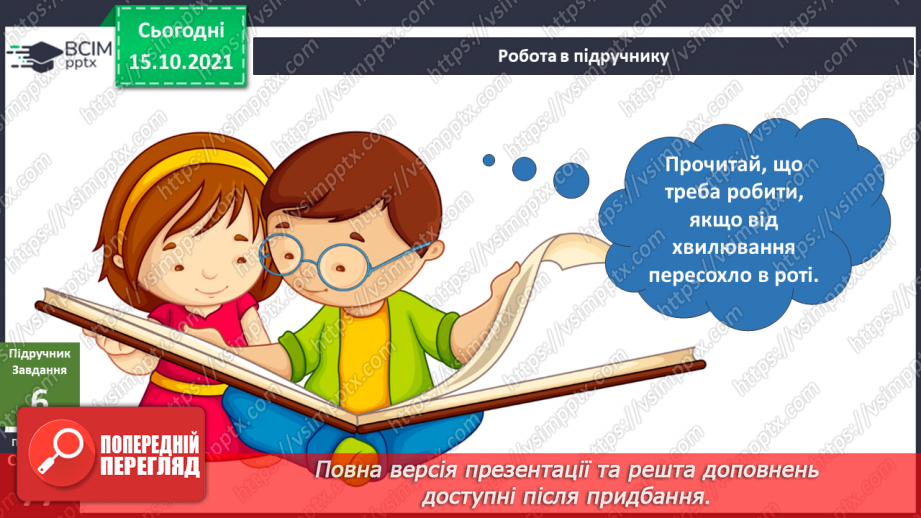 №027 - Аналіз діагностувальної роботи. Робота над виправленням та попередженням помилок. Для чого людині слина?31 №027 - Аналіз діагностувальної роботи. Робота над виправленням та попередженням помилок. Для чого людині слина?31