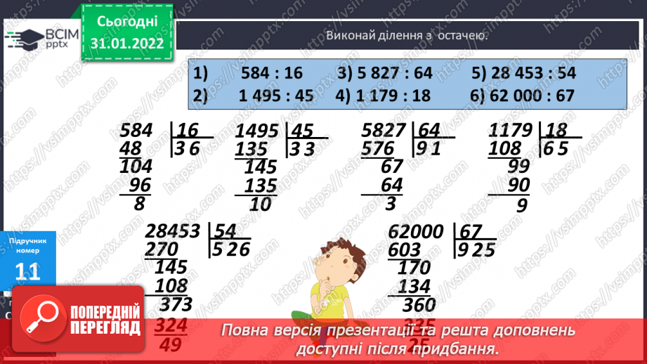 №083-84 - Письмове ділення багатоцифрового числа на двоцифрове з остачею.11 №083-84 - Письмове ділення багатоцифрового числа на двоцифрове з остачею.11