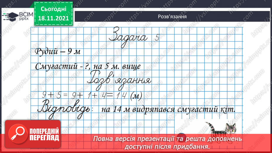 №037 - Додавання  одноцифрових  чисел  до  числа  9.17