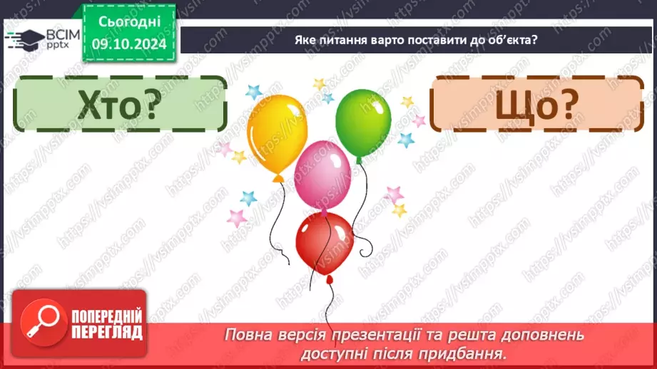 №031 - Вступ до теми. Слова — назви предметів (іменники). Навча­юся визначати слова — назви предметів.25