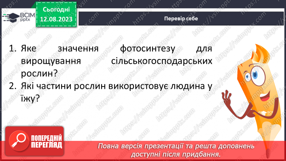 №48 - Накопичення поживних речовин рослинами під час дозрівання, значення фотосинтезу в цьому процесі.17 №48 - Накопичення поживних речовин рослинами під час дозрівання, значення фотосинтезу в цьому процесі.17