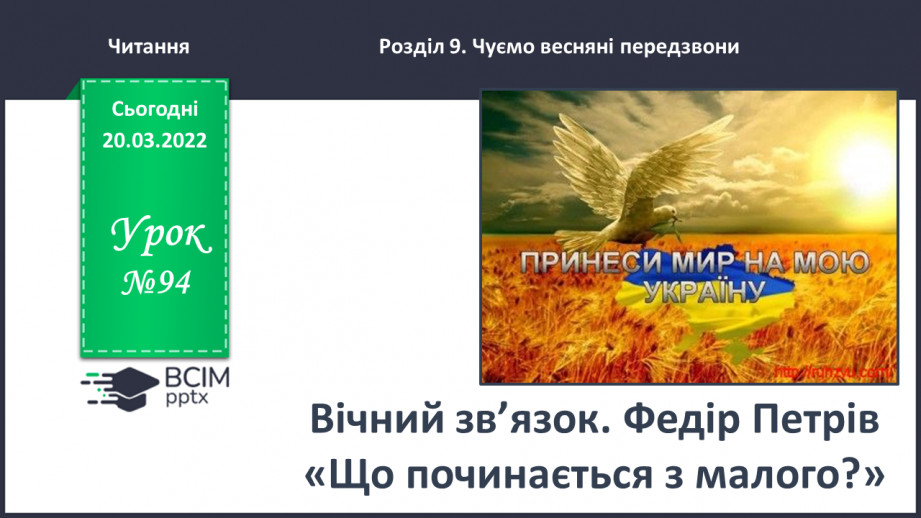 №094 - Вічний зв’язок. Федір Петрів «Що починається з малого?».0