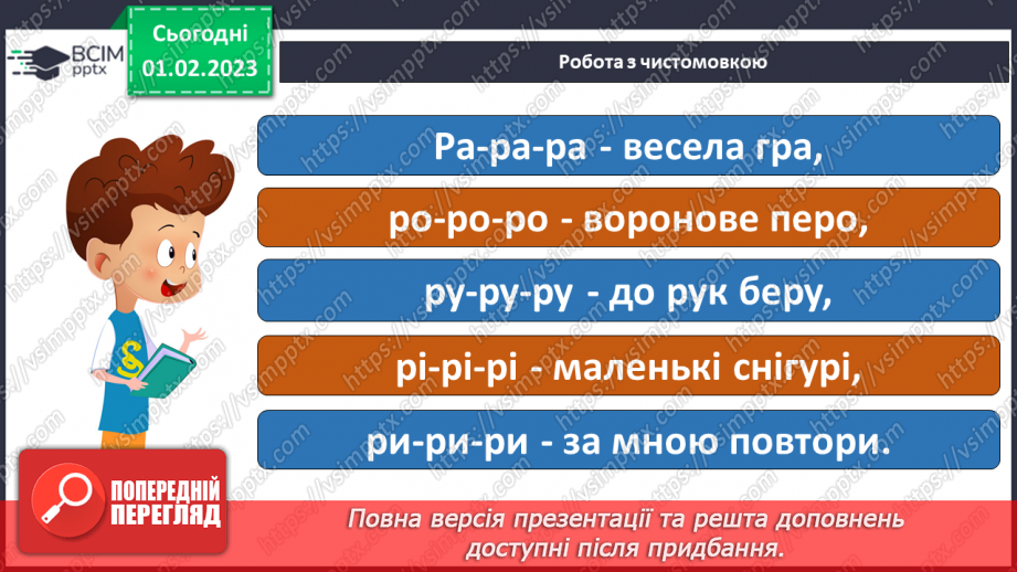 №181 - Читання. Закріплення звукових значень вивчених букв. Словникові вправи. Скоромовки. Опрацювання тексту «Фунікулер у Києві».5