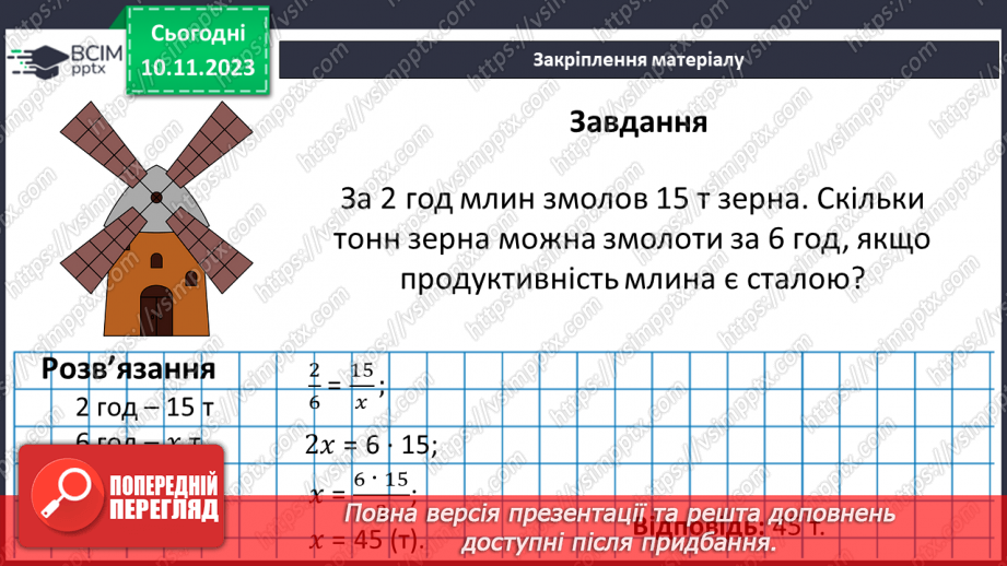 №056 - Пряма пропорційна залежність.24