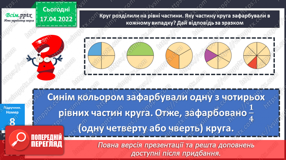 №147 - Частини. Поділ на рівні частини. Дріб з чисельником 1 .23 №147 - Частини. Поділ на рівні частини. Дріб з чисельником 1 .23