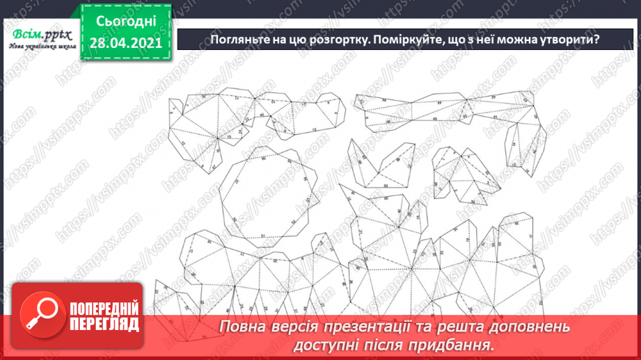 №022 - Створення фігур з паперу за технологією паперкрафту.4