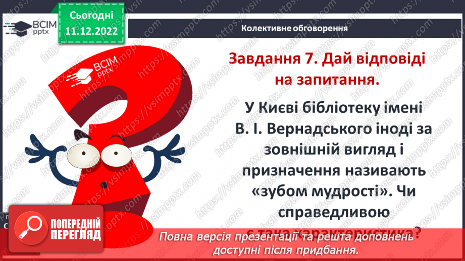 №17 - Збереження інформації та історичних пам’яток. Пам’ятники.15