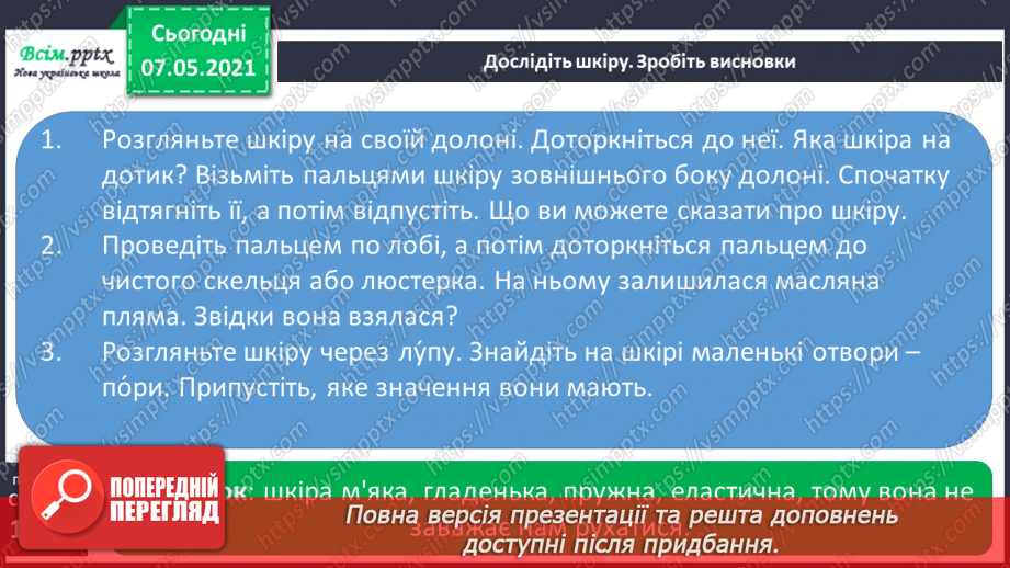 №050 - Яка роль шкіри в організмі людини7 №050 - Яка роль шкіри в організмі людини7