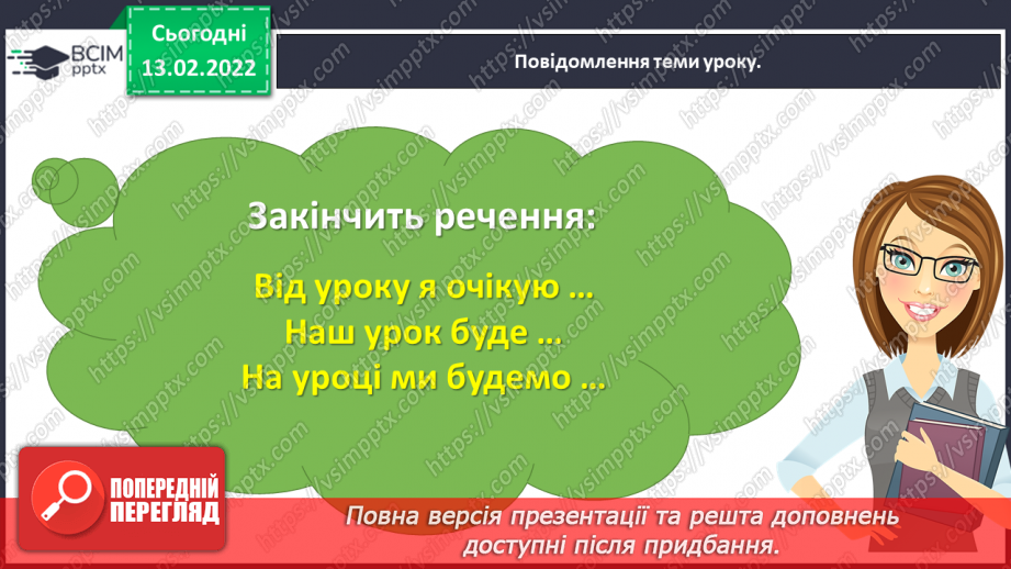 №082 - Вибіркова інсценізація п’єси – казки. Світлана Конощук «Обережно, Незнайомець!» (продовження).9 №082 - Вибіркова інсценізація п’єси – казки. Світлана Конощук «Обережно, Незнайомець!» (продовження).9