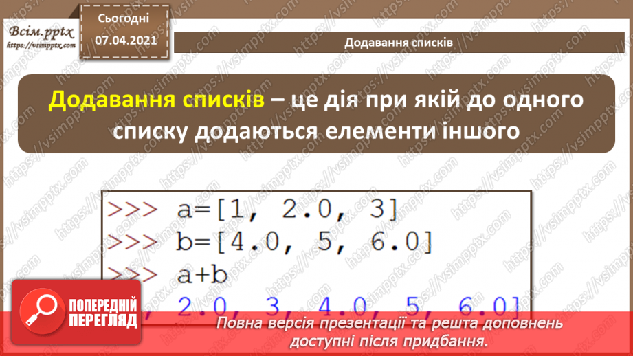 №49 - Табличні величини. Основні дії зі списками9