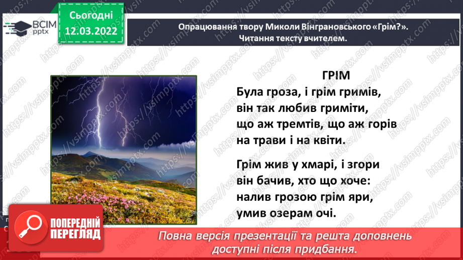 №090-91 - Звуки грому. Микола Вінграновський «Грім».15 №090-91 - Звуки грому. Микола Вінграновський «Грім».15