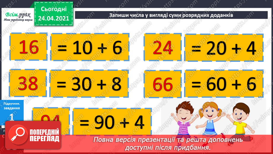 №030 - Додавання двоцифрових чисел без переходу через розряд ( загальний випадок). Термометр.15