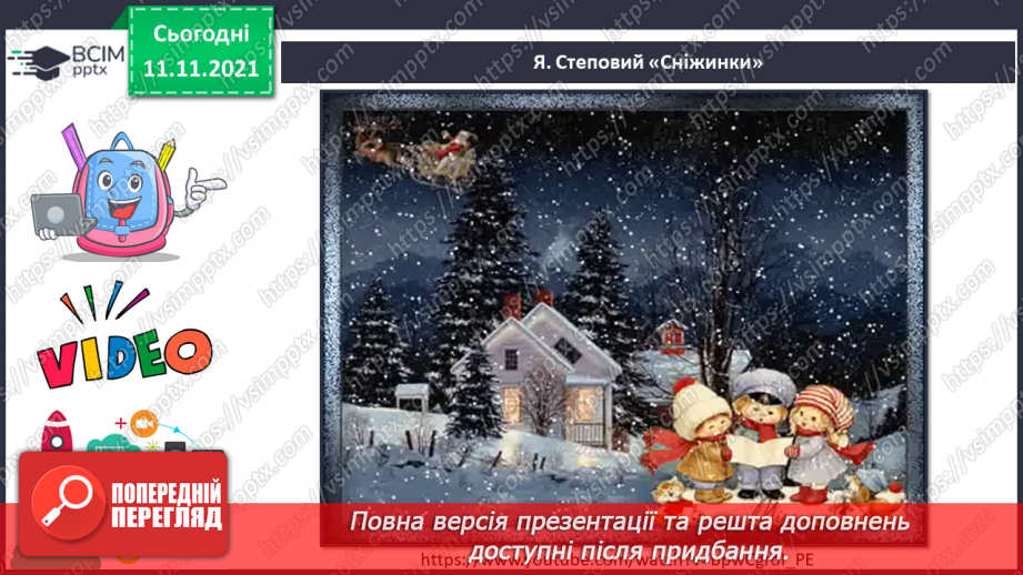 №012 - Темп. П’єса. СМ: Я. Степовий «Сніжинки». ХТД: «Пісня про Новий рік» муз. і сл. Н. Май – розучування;4