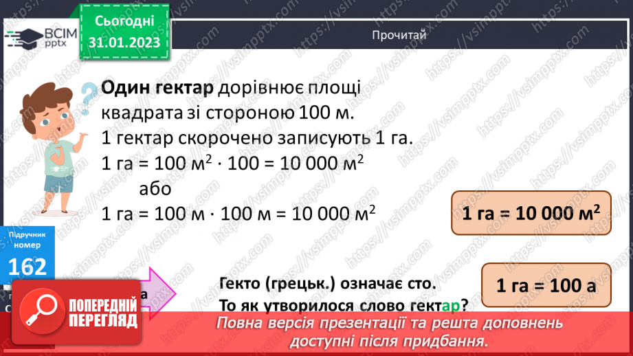 №099-100 - Одиниці площі. Ар. Гектар9 №099-100 - Одиниці площі. Ар. Гектар9