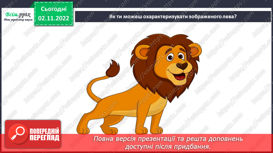 №012 - Коли ми називаємо когось «доб¬рим»? Виготовлення іграшки «Добрий лев»6