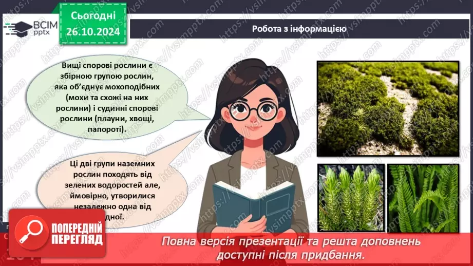 №30 - Вищі спорові рослини.7