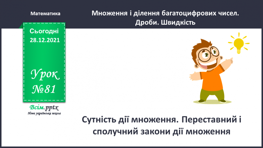 №081 - Сутність дії множення. Переставний і сполучний закони дії множення.0