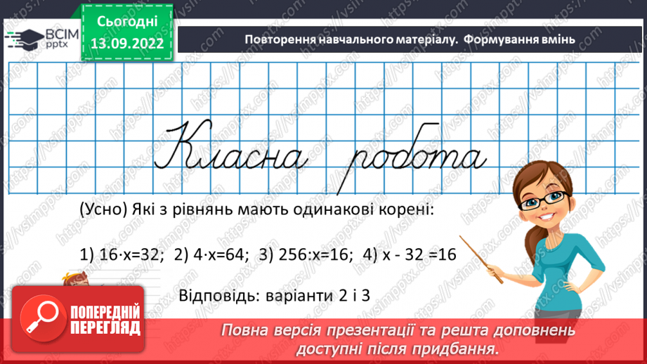 №008 - Числові та буквені вирази. Рівняння13