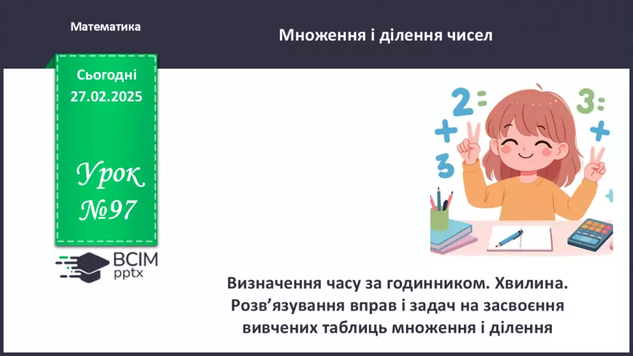 №097 - Визначення часу за годинником. Хвилина.0 №097 - Визначення часу за годинником. Хвилина.0
