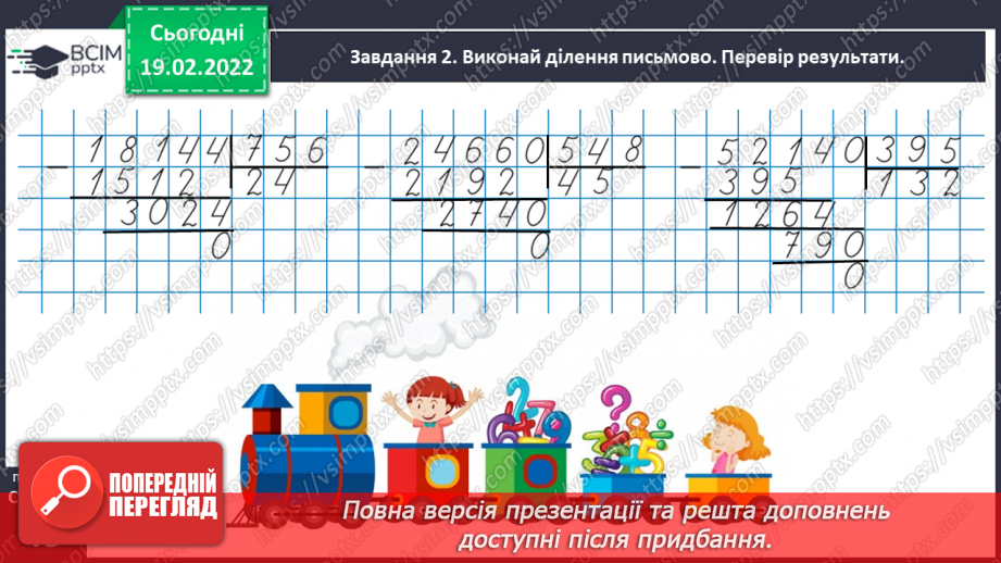 №116 - Ділимо багатоцифрове число на двоцифрове і трицифрове, використовуючи письмовий прийом31 №116 - Ділимо багатоцифрове число на двоцифрове і трицифрове, використовуючи письмовий прийом31