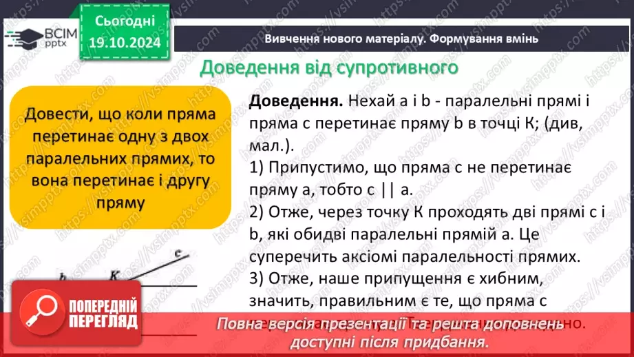 №18 - Паралельні прямі.9