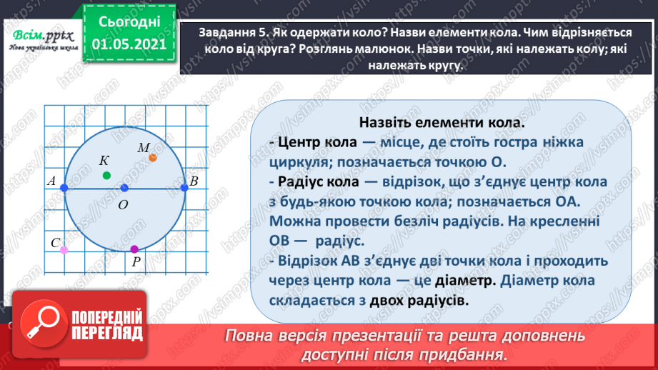 №027 - Повторюємо геометричні фігури на площині20