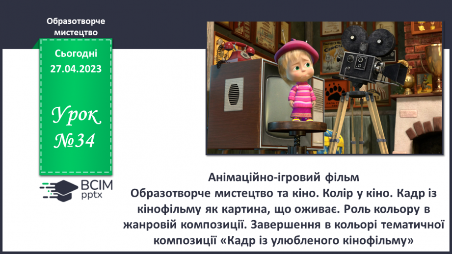 №34 - Анімаційно-ігровий фільм0 №34 - Анімаційно-ігровий фільм0