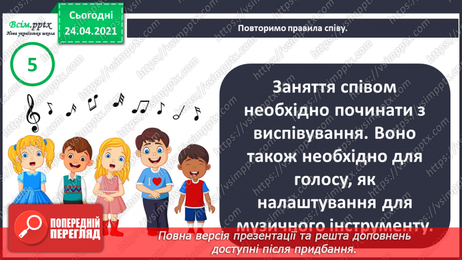 №01 - Дивовижний світ природи в мистецтві. Регістр: високий, середній, низький. Слухання: В. Косенко «Пастораль»;13