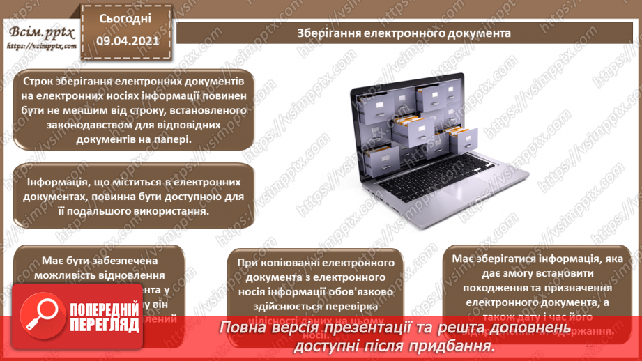 №012 - Електронний документ, його ознаки та правовий статус. Електронний документообіг15