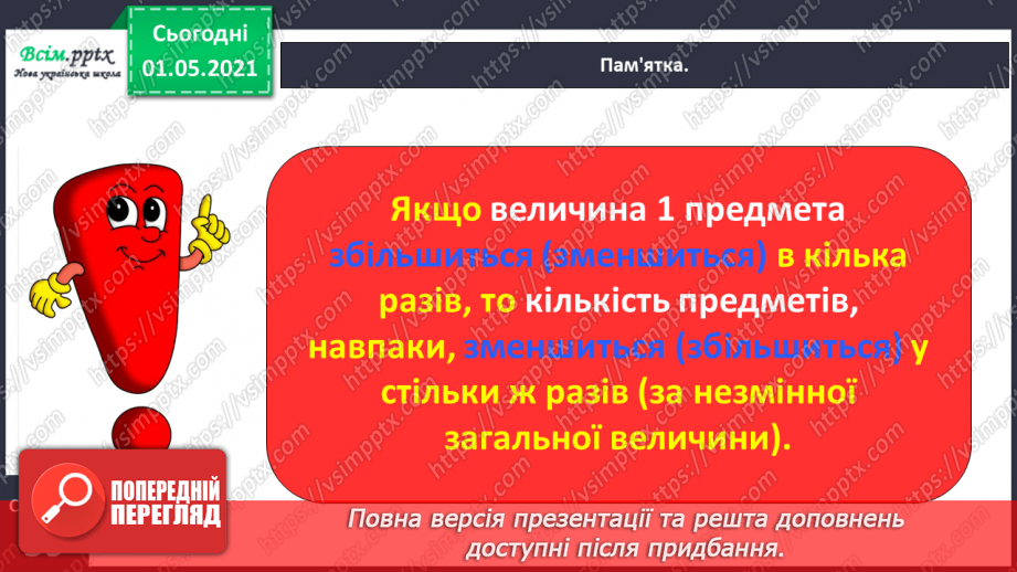 №067 - Розв’язуємо прості задачі із взаємопов’язаними величинами13 №067 - Розв’язуємо прості задачі із взаємопов’язаними величинами13