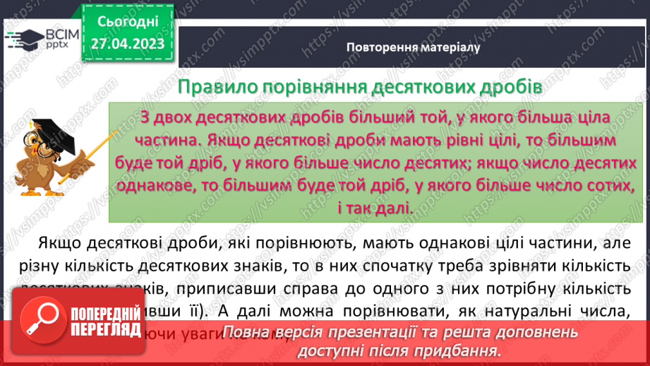 №166 - Десятковий дріб. Порівняння десяткових дробів. Округлення десяткових дробів.7