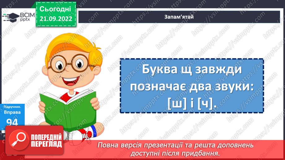 №022 - Буква «ща». Позначення нею звукосполучення [шч]. Вимова і правопис слова Батьківщина.13