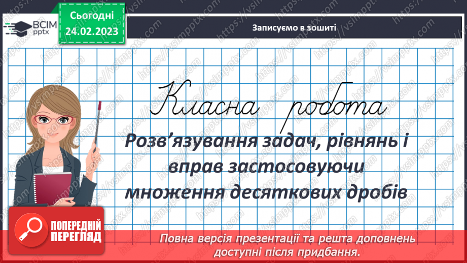 №122 - Розв’язування задач, рівнянь і вправ застосовуючи множення десяткових дробів3