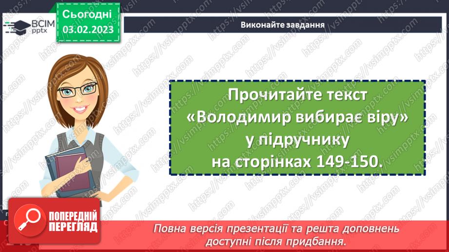№44 - Казкові й історичні мотиви в літописних оповіданнях «Володимир вибирає віру» та «Розгром Ярославом печенігів.9 №44 - Казкові й історичні мотиви в літописних оповіданнях «Володимир вибирає віру» та «Розгром Ярославом печенігів.9