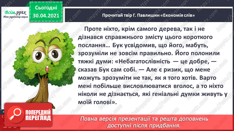 №104-105 - Не лінуйся сказати, щоб тебе зрозуміли. Г. Павлишин «Економія слів» (скорочено). Позакласне читання11