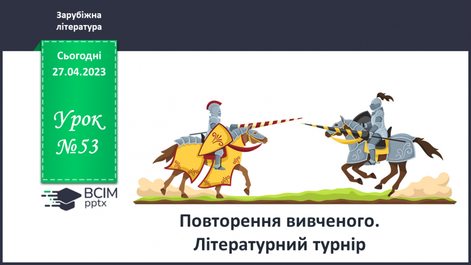 №53 - Повторення вивченого. Літературний турнір0