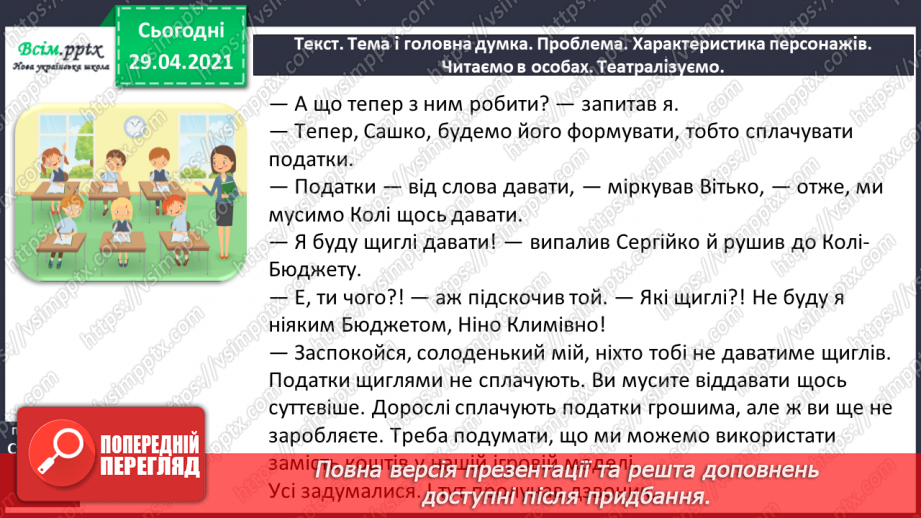 №100 - Числівник. Оповідання. Автор. «Як ми бюджет формували» (частина 2).12