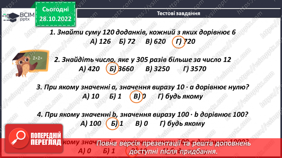 №053 - Розв’язування задач, в яких використовується дія множення6